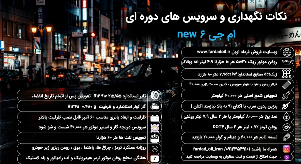 روغن موتور مناسب ام جی 6 new